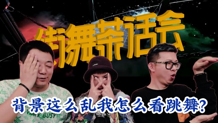 【街舞茶话会4-1-3】花里胡哨排练厅惨遭吐槽？