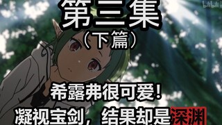 【无职转生】第三集细节补充，希露弗是真的可爱，萌哒哒——（下篇）