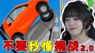 【不要秒懂挑战2.0】爱看是吧？CPU给你们干爆了！