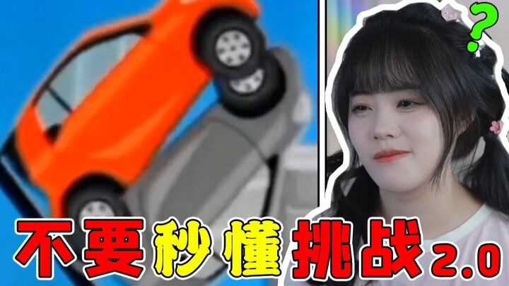 【不要秒懂挑战2.0】爱看是吧？CPU给你们干爆了！