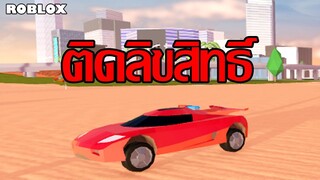 รถใน Roblox ทุกเกมอาจจะติดลิขสิทธิ์และหายไปทั้งหมด!???