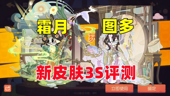 เกมมือถือแมวและหนู: รีวิว 3S สกินใหม่ Shuangyue แบบจัดเต็ม!