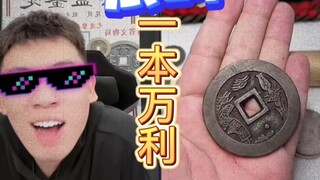 一本万利，我看谁不给三连！