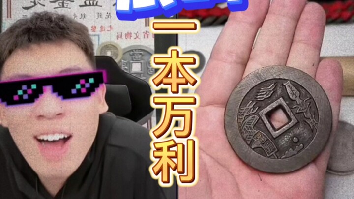 一本万利，我看谁不给三连！