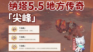 [Genshin Impact] Local Legend Achievement "Peak" / Duel / Local Legend / Genshin Impact 5.5 / Nata 5