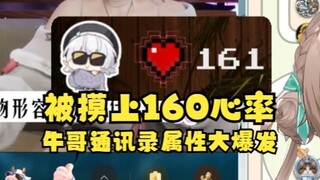 【沐霂&星瞳&雫るる】牛哥难绷lulu被星瞳摸上160心率看上瘾了，发SC建议瞳る继续摸🥵小沐标的脸被丢完了😅
