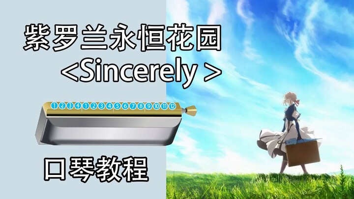 【半音阶口琴教程】超长完整版！紫罗兰永恒花园op Sincerely  新手入门跟吹详解教程 【熊猫教程】