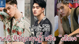 ประวัติ นานิ หิรัญกฤษฎิ์ ช่างคำ เอ็มเจ F4 THAILAND หัวใจรักสี่ดวงดาว