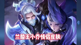 兰陵王新皮肤和小乔天鹅之梦是情侣皮肤？一想到能用兰陵王低贱的皮肤去触碰小乔尊贵的典藏皮我就兴奋