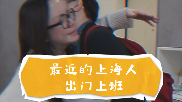 ท่าทางการทำงานแบบเดียวกันของชาวเซี่ยงไฮ้ช่วงนี้