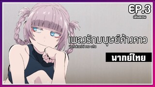 เพลงรักมนุษย์ค้างคาว l EP.3 l พากย์ไทยเต็มตอน