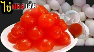 สูตรทำไข่แดงเค็ม สำหรับทำยำไข่แดง /กินเอง CHANNEL