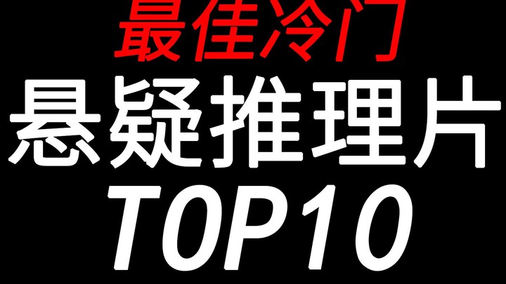 [Ranking] Thrilling Twists You Can’t Miss! Top 10 Underrated Mystery & Crime Films