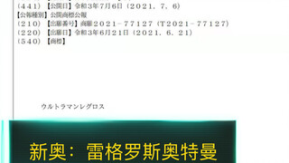 【驴谈摄】新奥公布？雷欧儿子？平行雷欧？特利迦副奥？雷格罗斯奥特曼！坂本狂喜之日！