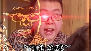 《满级人类之icu复活赛》