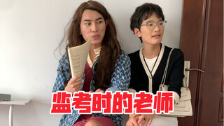 监考时的老师
