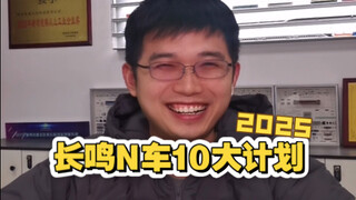 长鸣2025年10大N比例火车模型新品计划 魔力松子整理