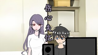 完了，遇到病娇了【伤心失忆】