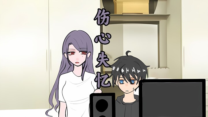 完了，遇到病娇了【伤心失忆】