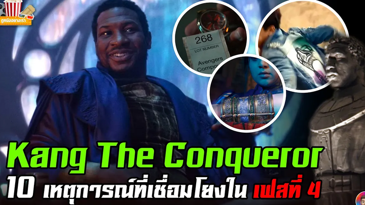 เบาะแสของ Kang the Conquerer จากเรื่องราวใน MCU เฟส 4