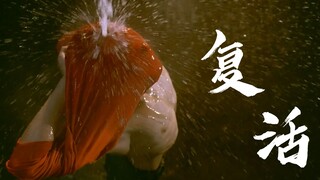 “他们从来就没有想明白，到底要为何而战”——野外合作社《复活》电影混剪