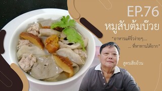 EP.76 หมูสับต้มบ๊วย I อาหารแต้จิ๋วง่ายๆ ที่หาทานได้ยาก สูตรเฮียอ้วน ร้านไตรพรโภชนา