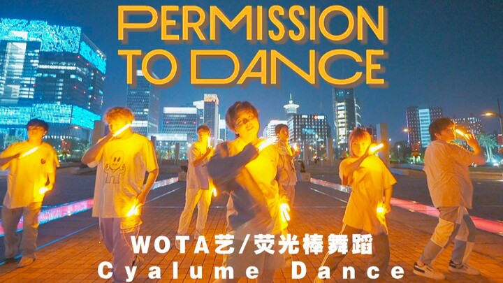 纵情起舞！无需他人准许！Permission to Dance-防弹少年团【荧光棒舞蹈】