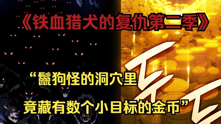 【铁血猎犬二 49】鬣狗怪的洞穴里竟藏有数个小目标的金币