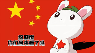 这盛世，你们回来看了吗
