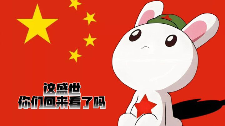这盛世，你们回来看了吗