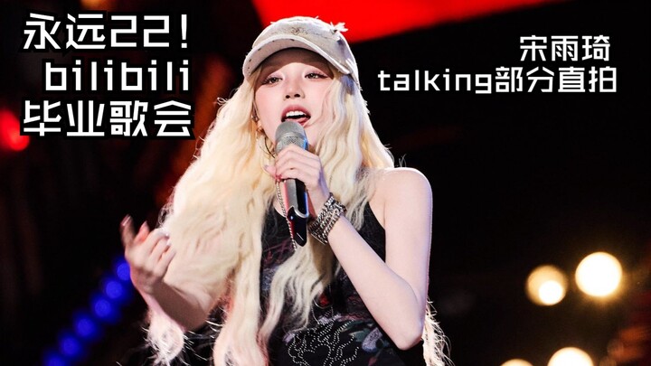 【ซ่งอวี่ฉี】เพลงจบการศึกษาปี 2025 ของบิลิบิลิจะร้องโดยอวี่ฉี! คลิปสด 4K ส่วนพูดในเพลง｜อายุ 22 ตลอดไป!