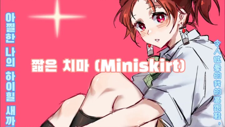 【อี้ถัน/แปลงเพศ】กระโปรงสั้น (Miniskirt)