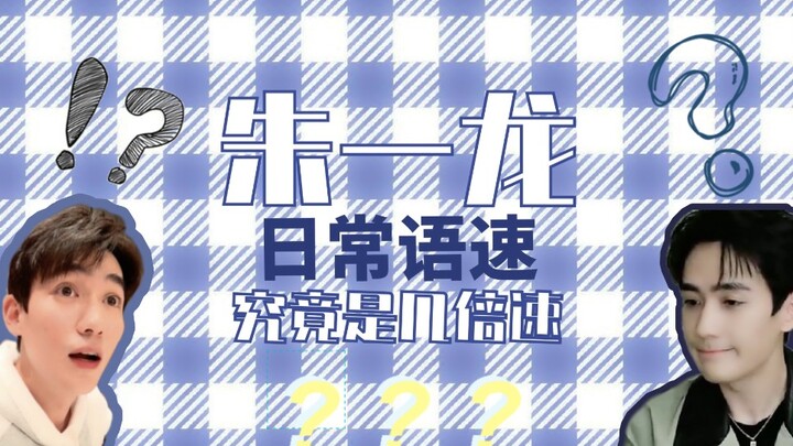 【จูอีหลง】คุณรู้หรือเปล่าว่าปกติจูอีหลงพูดเร็วแค่ไหน???