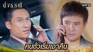 สั่งสอนให้รู้สำนึก อย่าห้าวให้มันมาก | Highlight ดั่งธรณี Ep.25 | 24 พ.ค. 67 | one31