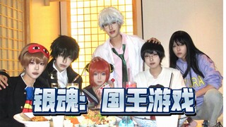 【银魂团建vlog】国王游戏｜不要小看魂淡之间的羁绊啊！
