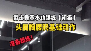 爵士舞基本功跟练！基础入门阶段自测～看看你达标了嘛？