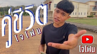 คู่ชีวิต - Dr. fuu (COVER BY โจโฟน DM)