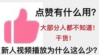 点赞究竟有什么用？B站真细节！