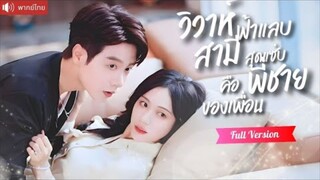 พากย์ไทย💕คืนโรแมนติกพาแต่งฟ้าแลบกับพี่ชายเพื่อน ปกติเป็นพี่ชายสุดเนี๊ยบ แต่กับเธอคลั่งรักแทบละลาย!