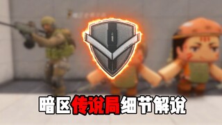 暗区传说局细节解说