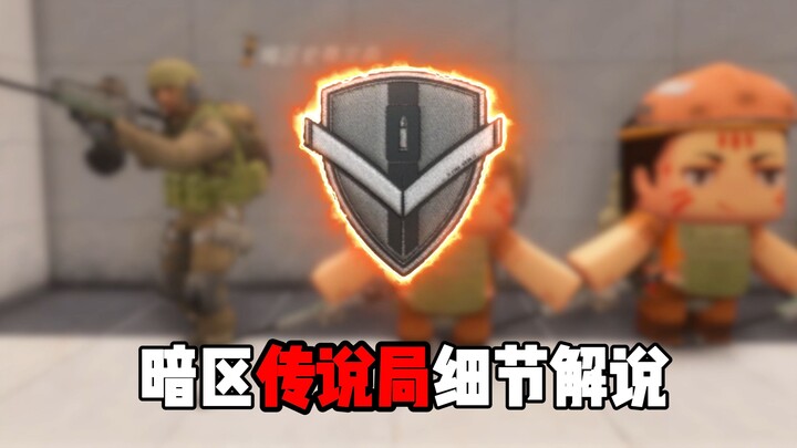 暗区传说局细节解说