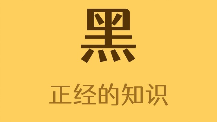 Kalau mata ditutup, yang terlihat bukan warna hitam, lalu warna apa?