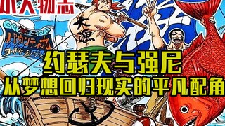 海贼王小人物志：约瑟夫与强尼，从梦想回归现实的平凡配角