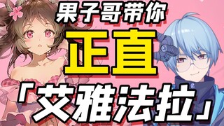 【明日方舟/鉴赏】果子哥带你正直艾雅法拉