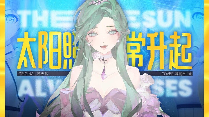 Super Powerful Female Voice [Luo Tianyi] Covers a New Song! “The Sun Rises as Usual” – A Gentle Yet 