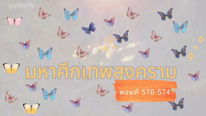 มหาศึกเทพสงคราม ตอนที่ 570-574