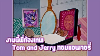 Tom and Jerry ทอมแอนเจอรี่ ตอน งานนี้พี่ต้องเทพ ✿ พากย์นรก ✿