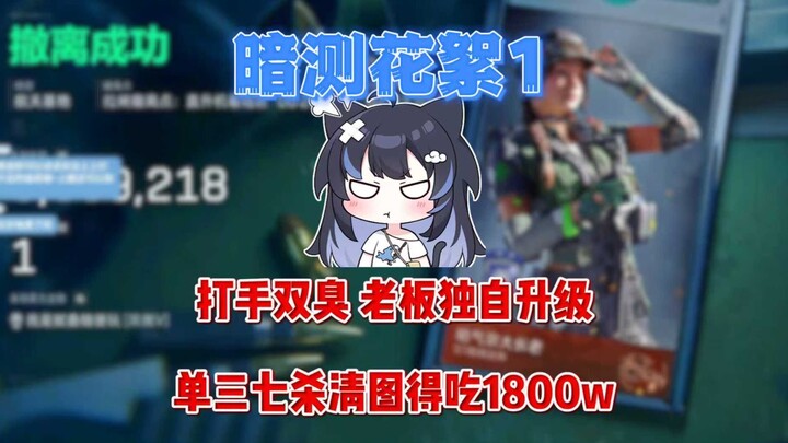 “Two Clingers Are Terrible, Boss Levels Up Alone: 7 Kills in a Dark Room Match, Clearing the Map—Did