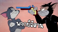 ทอมแอนเจอร์รี่ (พากย์อีสาน) ตอน หักหลัง