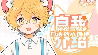 【自我介绍】火系精灵VUP虚拟耳廓狐正莉想要卖雪糕致富！！！
